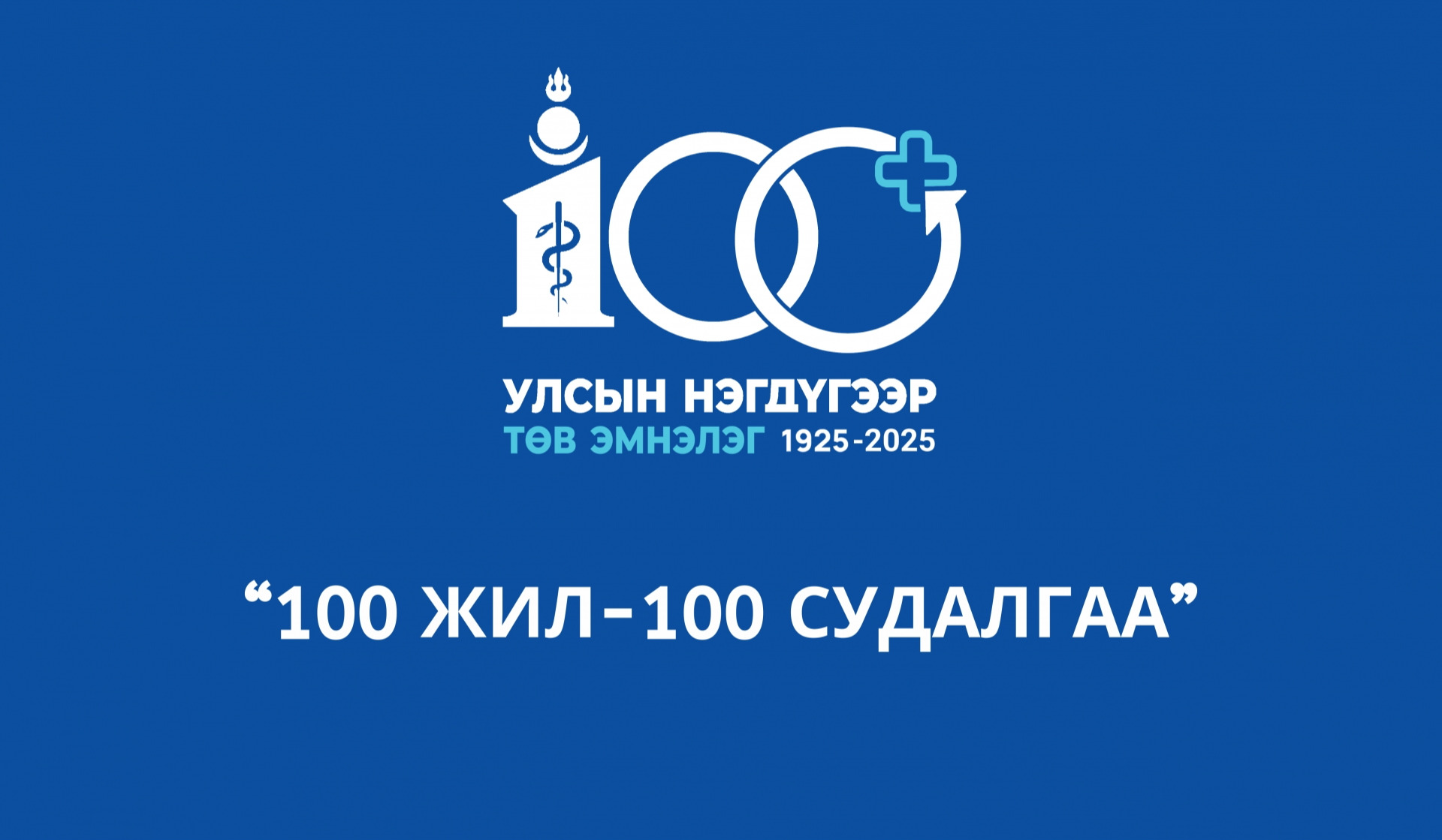 “100 жил-100 судалгаа” аян эхэллээ
